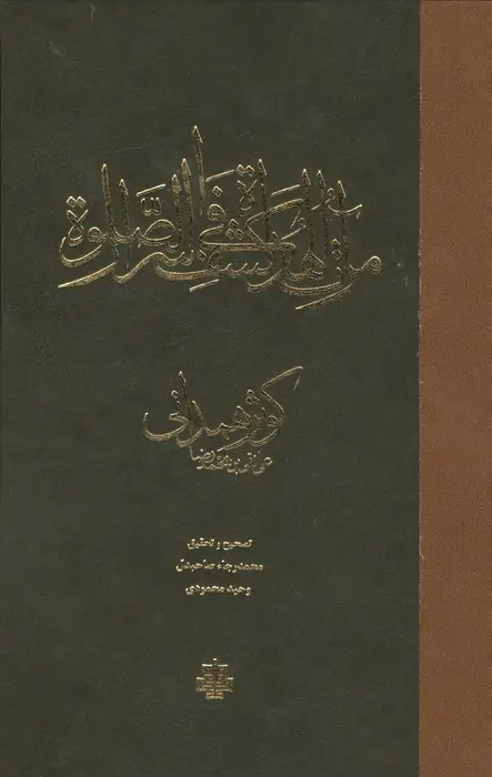 جلد کتاب مراه الهداه فی کشف اسرار الصلاه