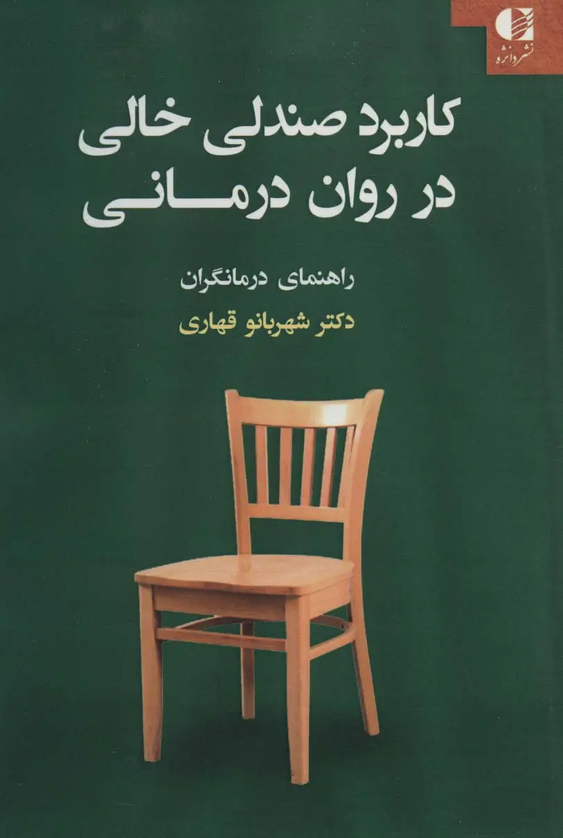 جلد کتاب کاربرد صندلی خالی در روان درمانی (راهنمای درمانگران)