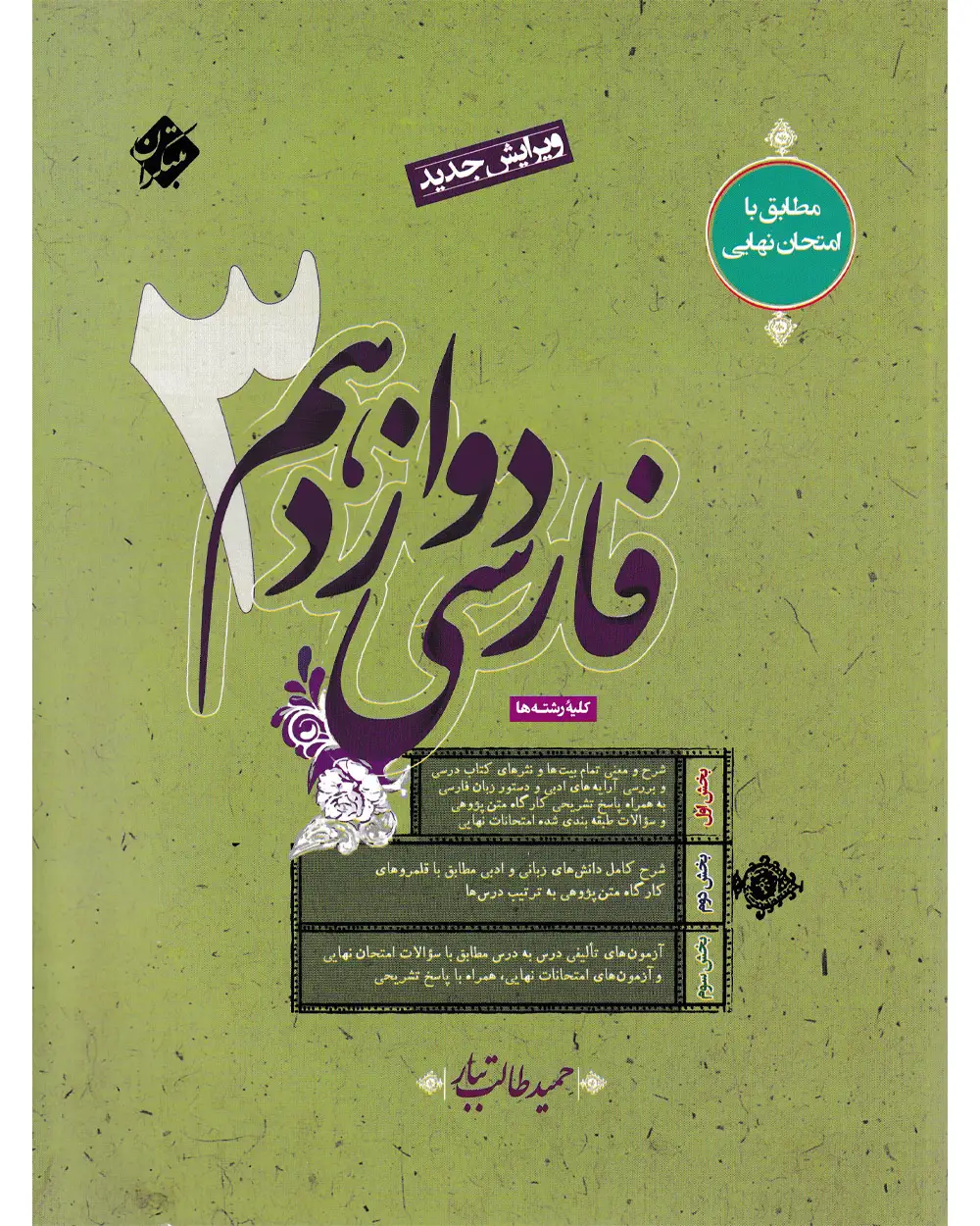 جلد کتاب کتاب فارسی دوازدهم طالب تبار