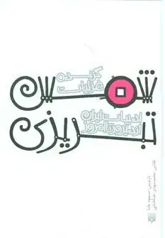 جلد کتاب گزیده غزلیات شمس تبریزی (قصه های ادبیات ایران از دیروز تا امروز15)