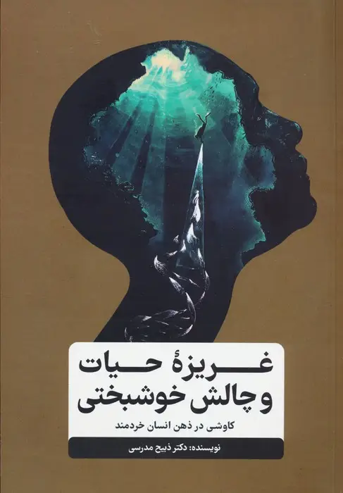 جلد کتاب غریزه حیات و چالش خوشبختی (کاوشی در ذهن انسان خردمند)