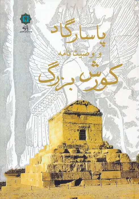 جلد کتاب پاسارگاد و وصیت نامه کورش بزرگ