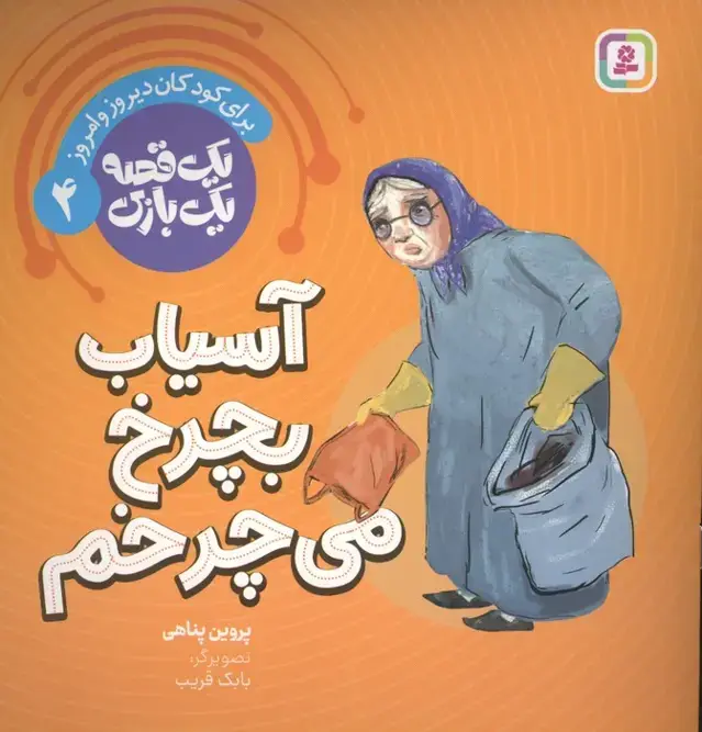 جلد کتاب یک قصه یک بازی 4 (برای کودکان دیروز و امروز:آسیاب بچرخ می چرخم)،(گلاسه)