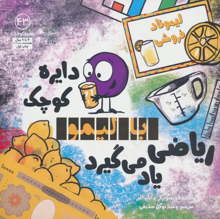 جلد کتاب دایره کوچک43 (دایره کوچک با لیمو ریاضی یاد می گیرد)