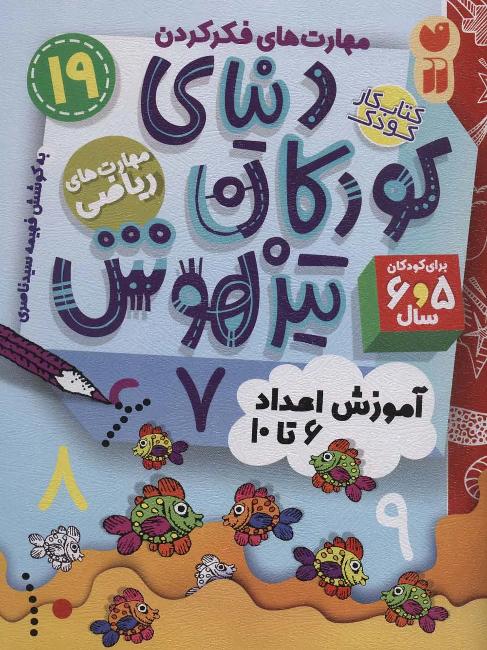 جلد کتاب کتاب کار دنیای کودکان تیزهوش19 (مهارت های فکر کردن:آموزش اعداد 6تا10)