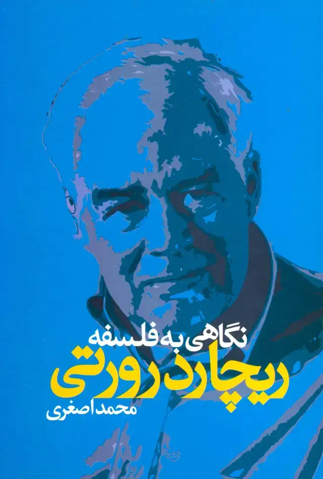جلد کتاب نگاهی به فلسفه ریچارد رورتی