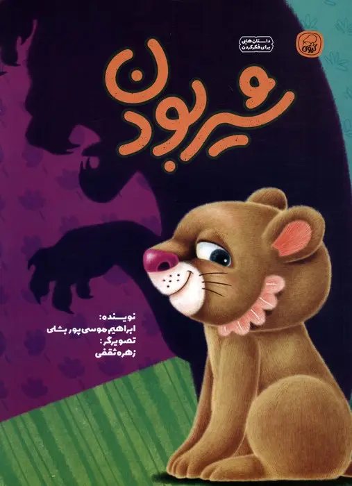 جلد کتاب شیر بودن