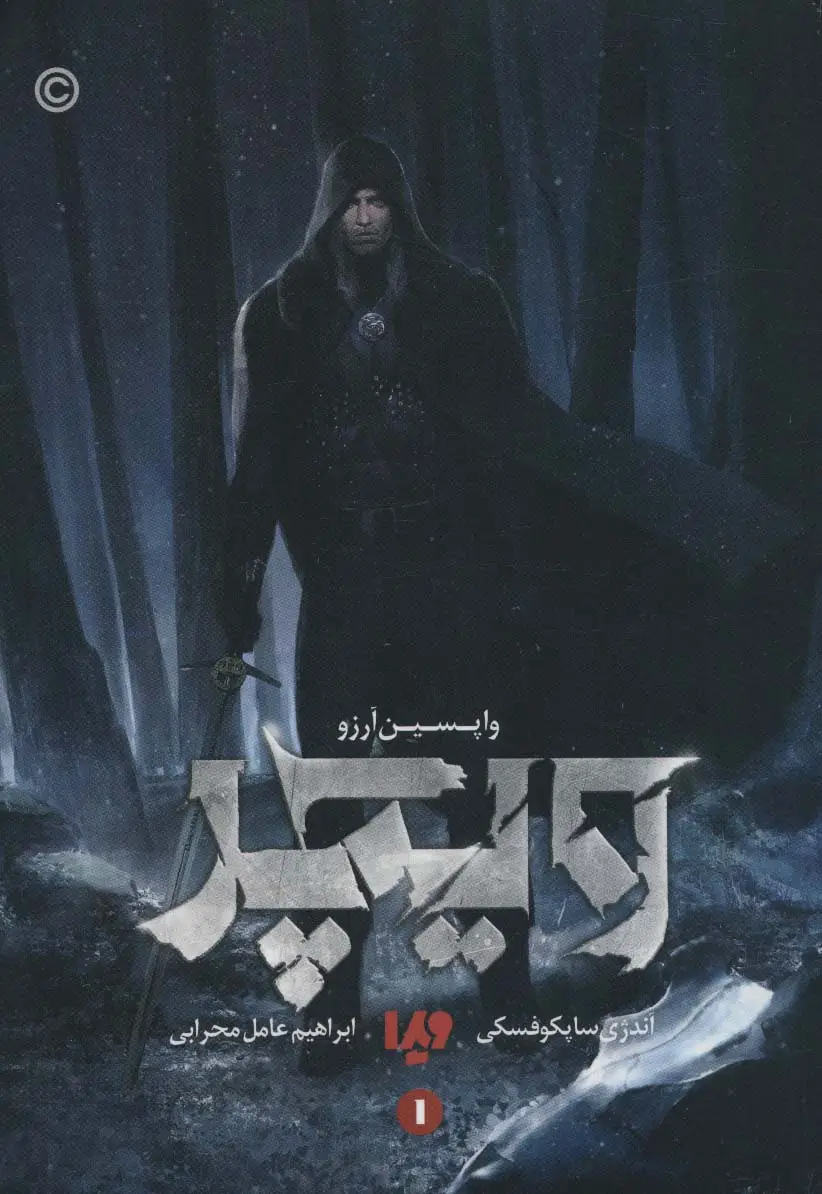 جلد کتاب ویچر 1 (واپسین آرزو)،(باجعبه)