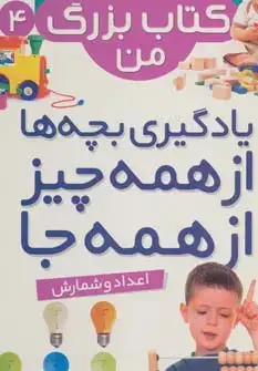 جلد کتاب نخستین کتاب بزرگ من 4 (اعداد و شمارش)،(2زبانه،گلاسه)