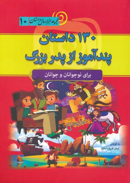 جلد کتاب 130 داستان پندآموز از پدربزرگ (مجموعه هزار سال داستان 10)