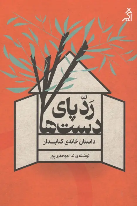 جلد کتاب ردپای دست ها:داستان خانه ی کتابدار