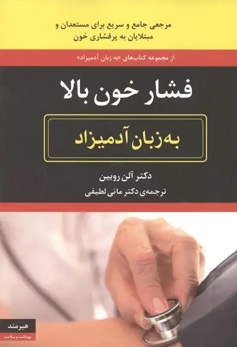 جلد کتاب فشار خون بالا به زبان آدمیزاد