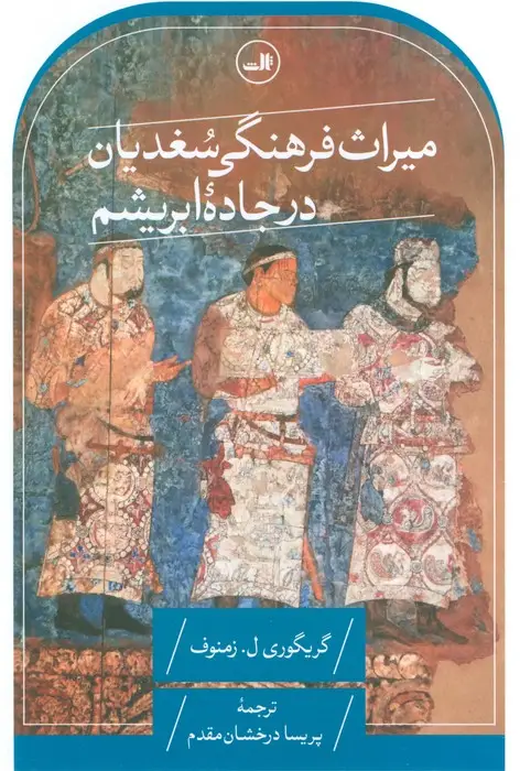 جلد کتاب میراث فرهنگی سغدیان در جاده ابریشم