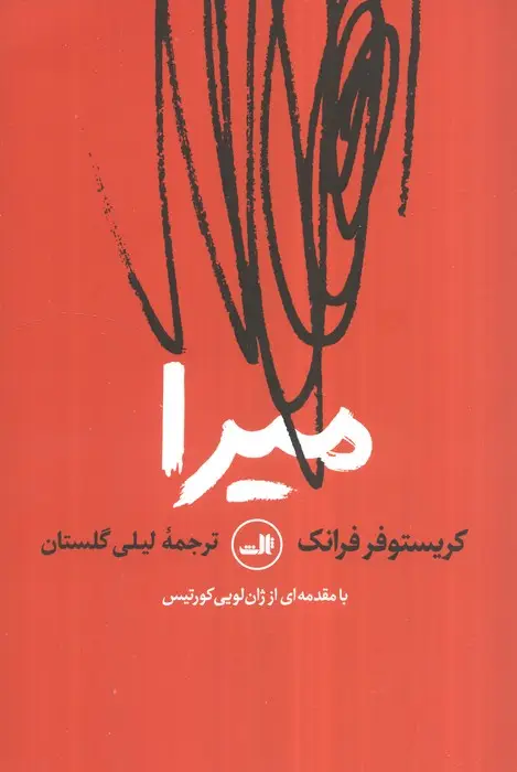 جلد کتاب میرا