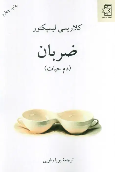 جلد کتاب ضربان (دم حیات)