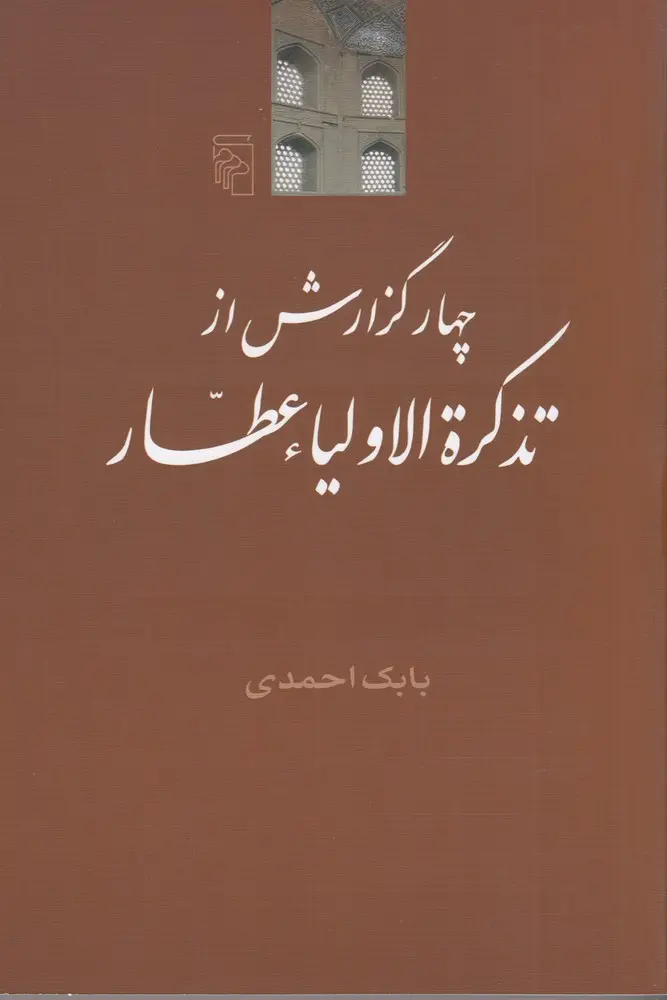 جلد کتاب چهار گزارش از تذکره‌الاولیا عطار