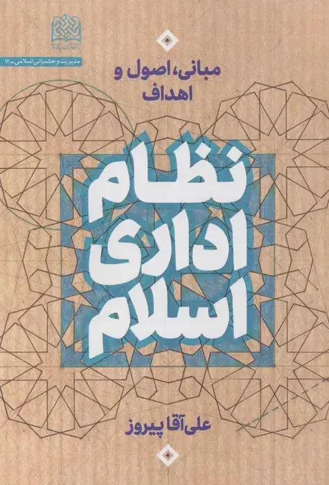 جلد کتاب نظام اداری اسلام (مبانی،اصول و اهداف)