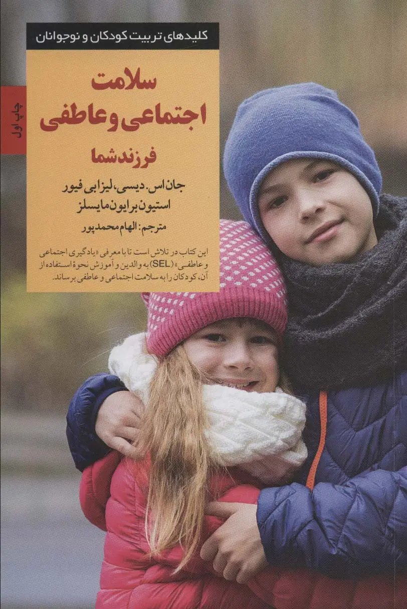 جلد کتاب سلامت اجتماعی و عاطفی فرزند شما (کلیدهای تربیت کودکان و نوجوانان)