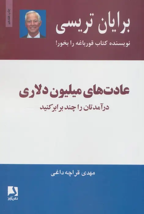 جلد کتاب عادت های میلیون دلاری (درآمدتان را چند برابر کنید)