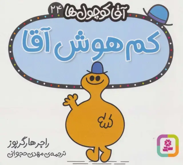 جلد کتاب آقا کوچول ها24 (کم هوش آقا)
