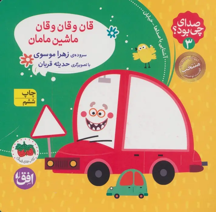 جلد کتاب صدای چی بود؟ 3 (قان و قان و قان ماشین مامان)،(گلاسه)