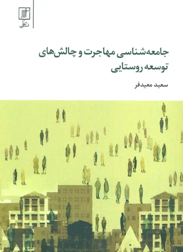 جلد کتاب جامعه شناسی مهاجرت و چالش های توسعه روستایی