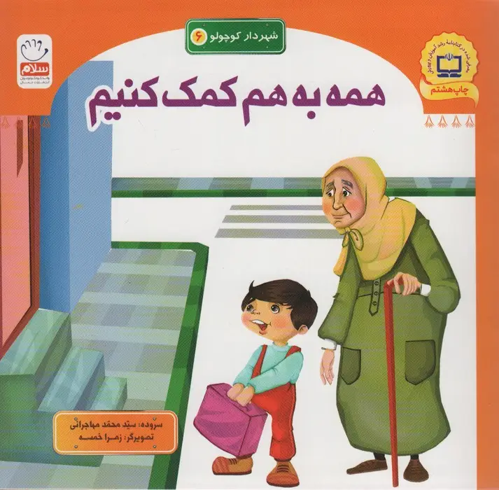 جلد کتاب شهردار کوچولو 6 (همه به هم کمک کنیم)