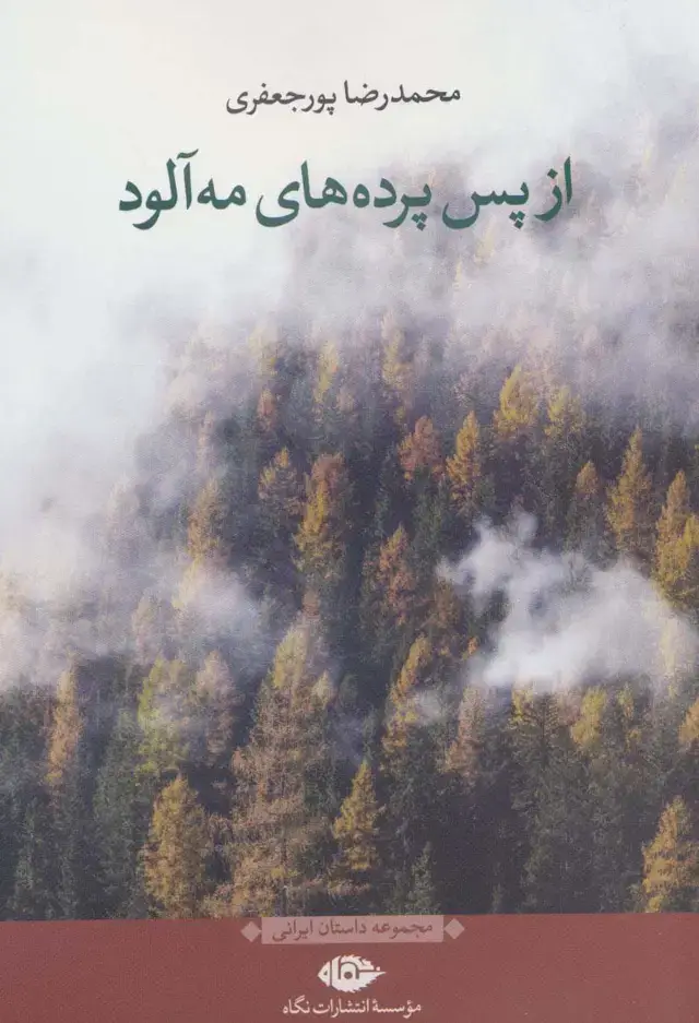 جلد کتاب از پس پرده های مه آلود (مجموعه داستان ایرانی)