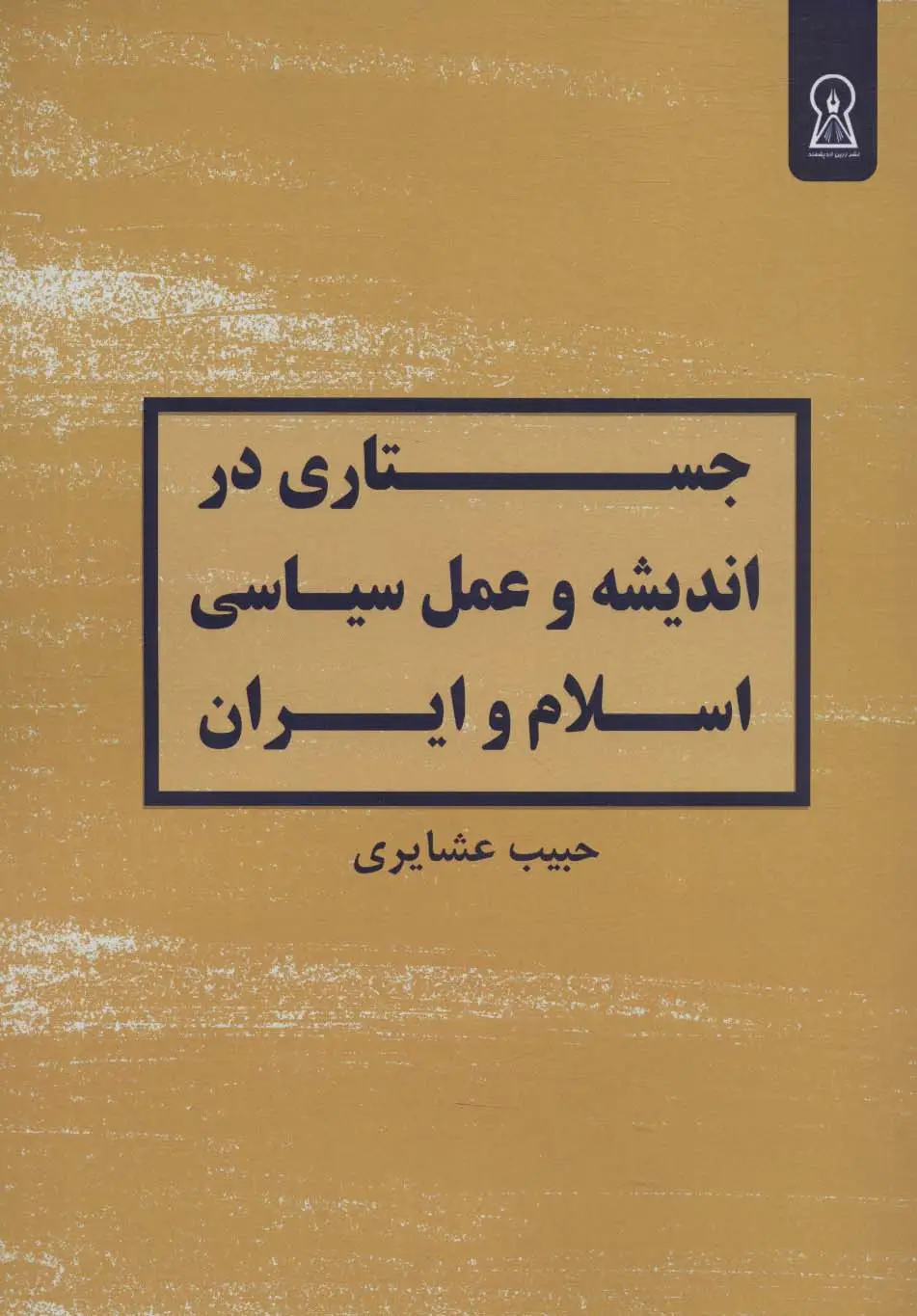 جلد کتاب جستاری در اندیشه و عمل سیاسی اسلام و ایران