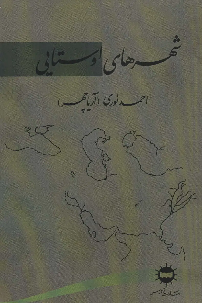جلد کتاب شهرهای اوستایی