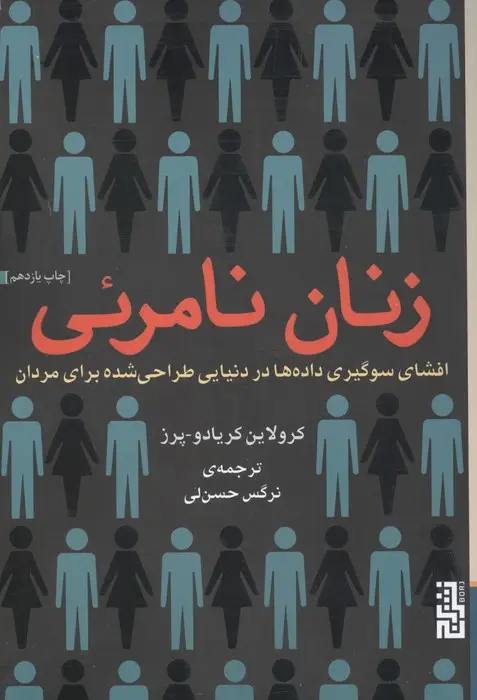 جلد کتاب زنان نامرئی (افشای سوگیری داده ها در دنیایی طراحی شده برای مردان)