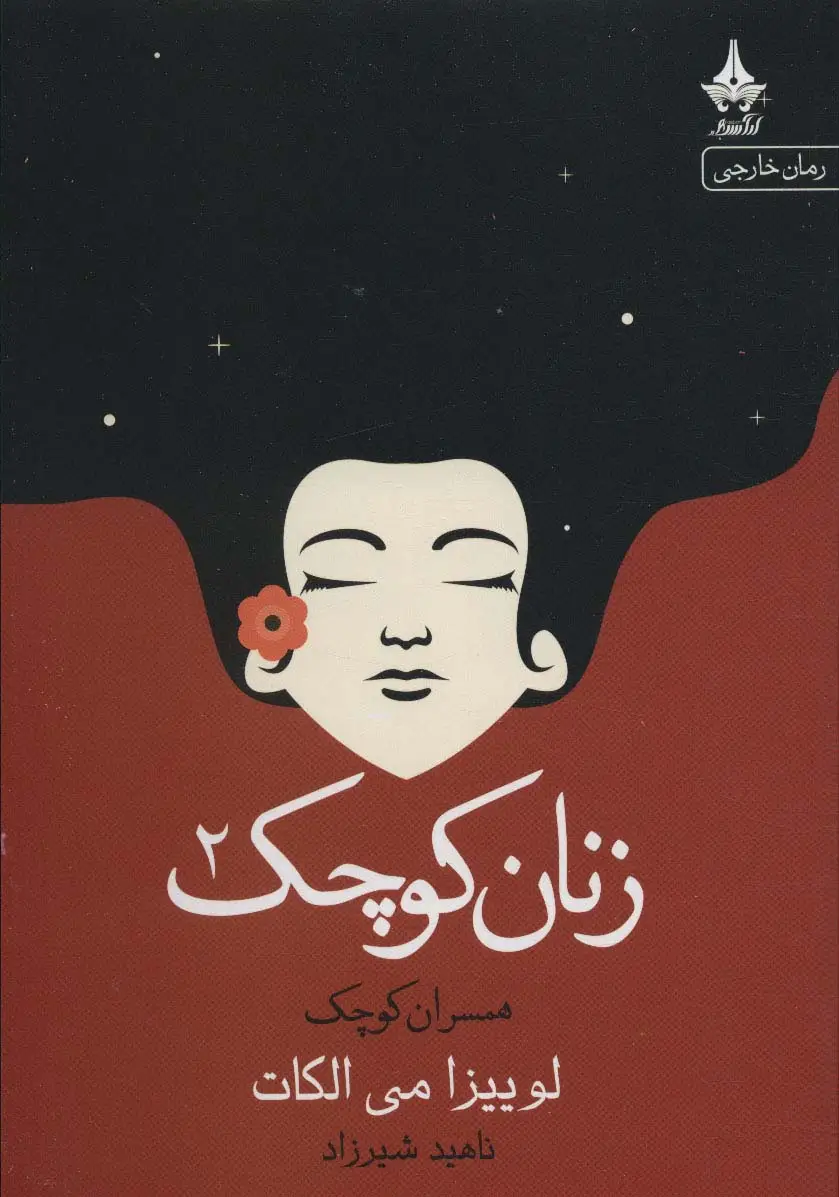 جلد کتاب زنان کوچک 2 (همسران کوچک)