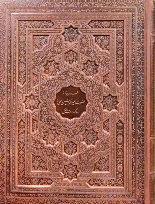 جلد کتاب فرمان نامه حضرت امیرالمومنین علی (ع)... (گلاسه،چرم،لیزری،معطر،باجعبه)