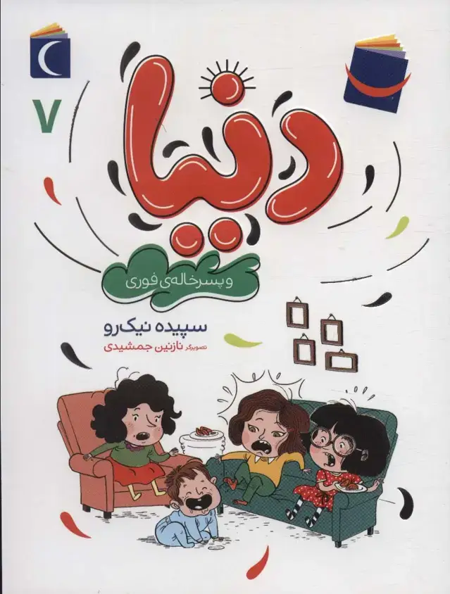جلد کتاب دنیا 7 (و پسرخاله ی فوری)