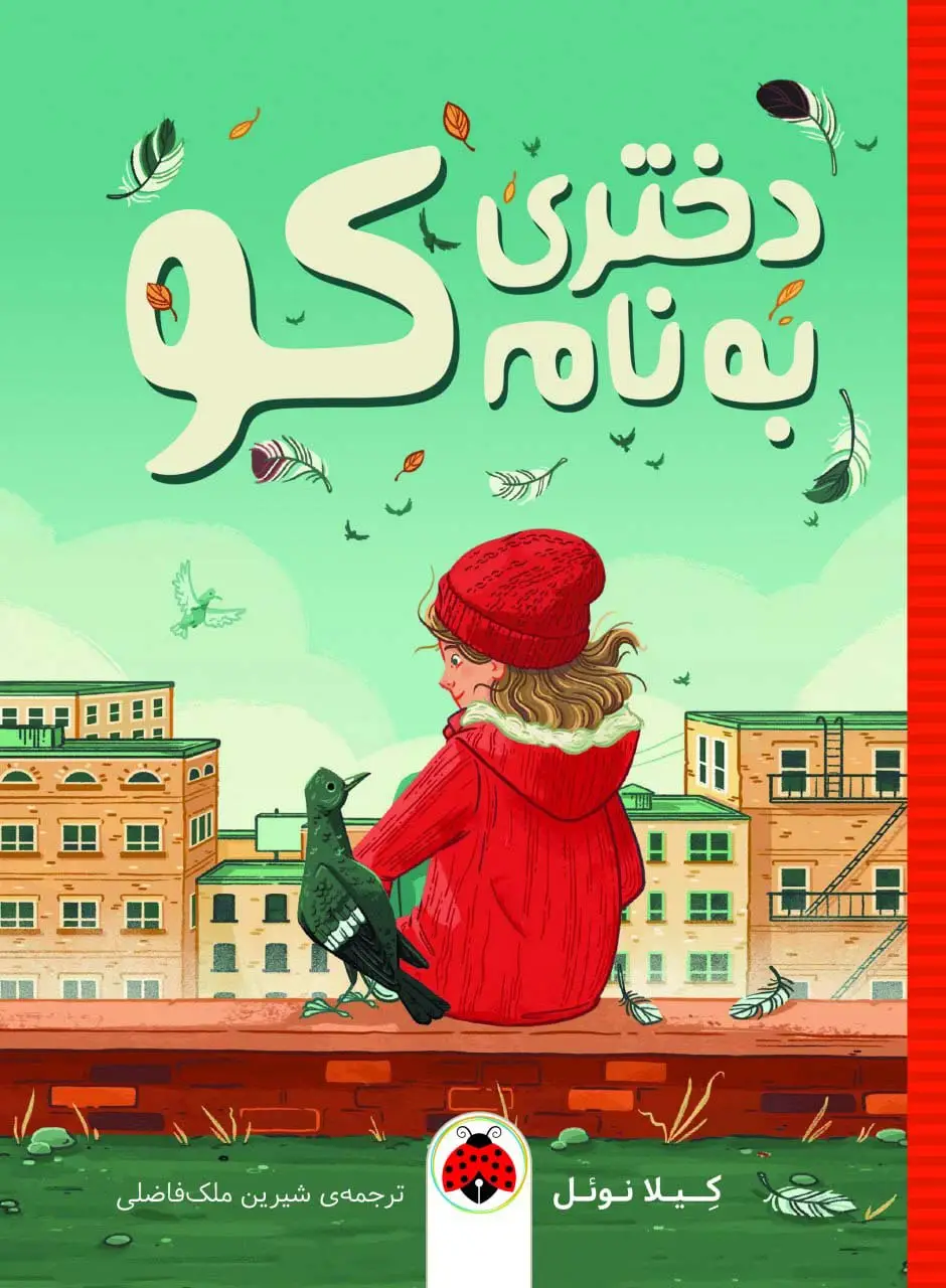 جلد کتاب دختری به نام کو