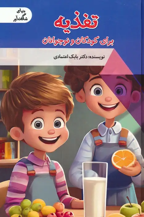 جلد کتاب تغذیه برای کودکان و نوجوانان (دنیای شگفت آور)،(گلاسه)