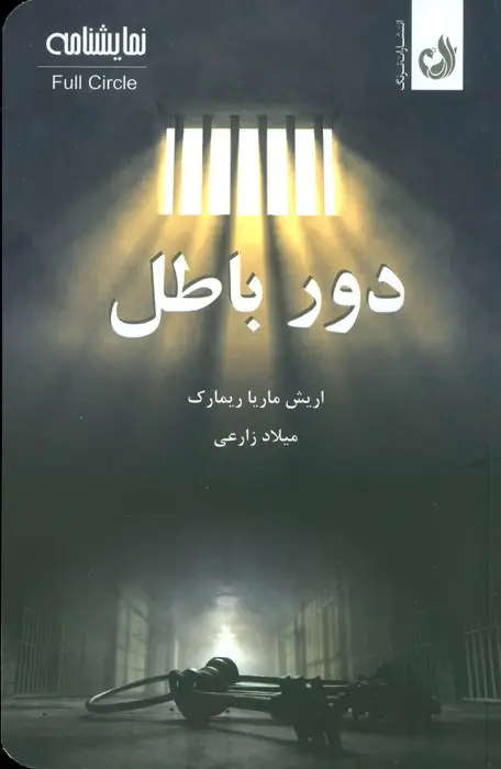 جلد کتاب دور باطل (نمایشنامه)