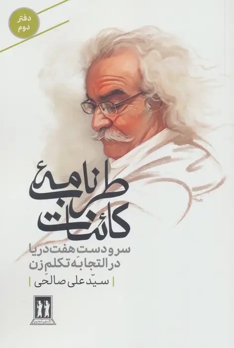 جلد کتاب طرب نامه کائنات 2 (سر و دست هفت دریا در التجابه تکلم زن)