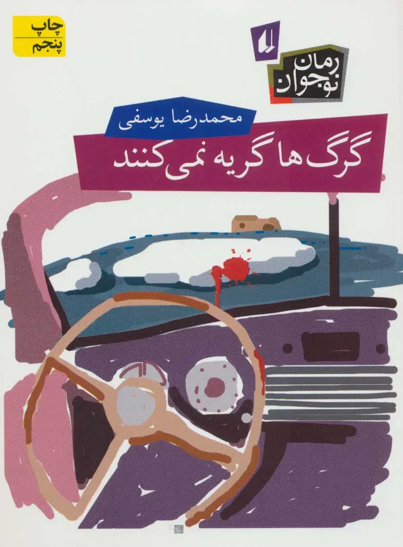 جلد کتاب گرگ ها گریه نمی کنند (رمان نوجوان62)