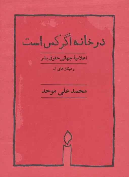 جلد کتاب در خانه اگر کس است (اعلامیه جهانی حقوق بشر)