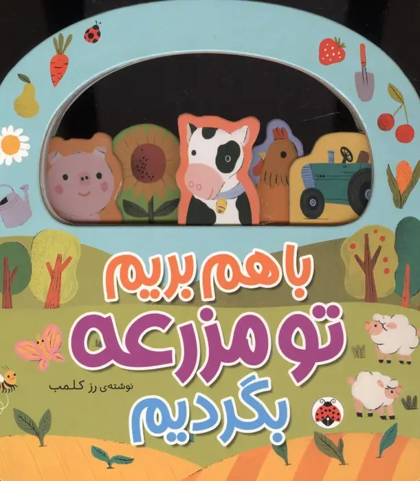 جلد کتاب باهم بریم (تو مزرعه بگردیم)