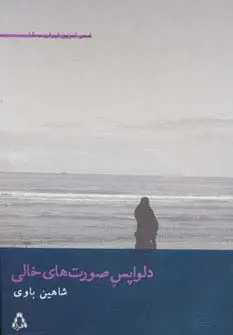 جلد کتاب دلواپس صورت های خالی (شعر امروز ایران14)