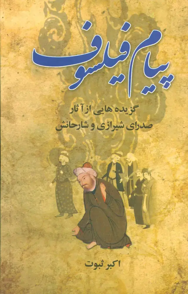 جلد کتاب پیام فیلسوف (گزیده هایی از آثار صدرای شیرازی و شارحانش)