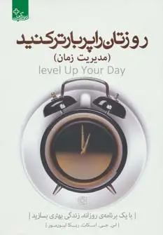 جلد کتاب روزتان را پربارتر کنید:مدیریت زمان (زندگی مثبت)