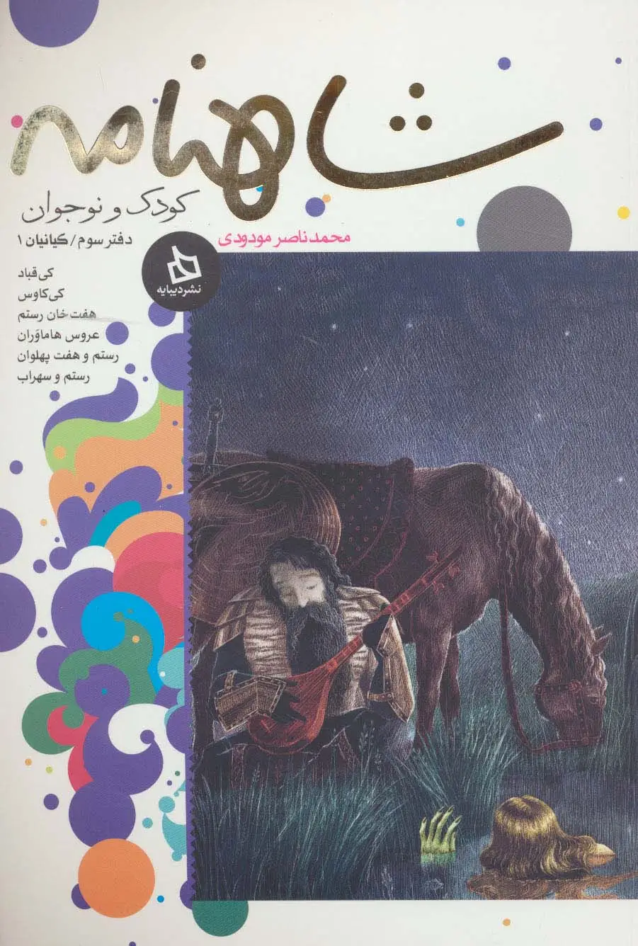 جلد کتاب شاهنامه کودک و نوجوان (دفتر سوم:کیانیان 1)