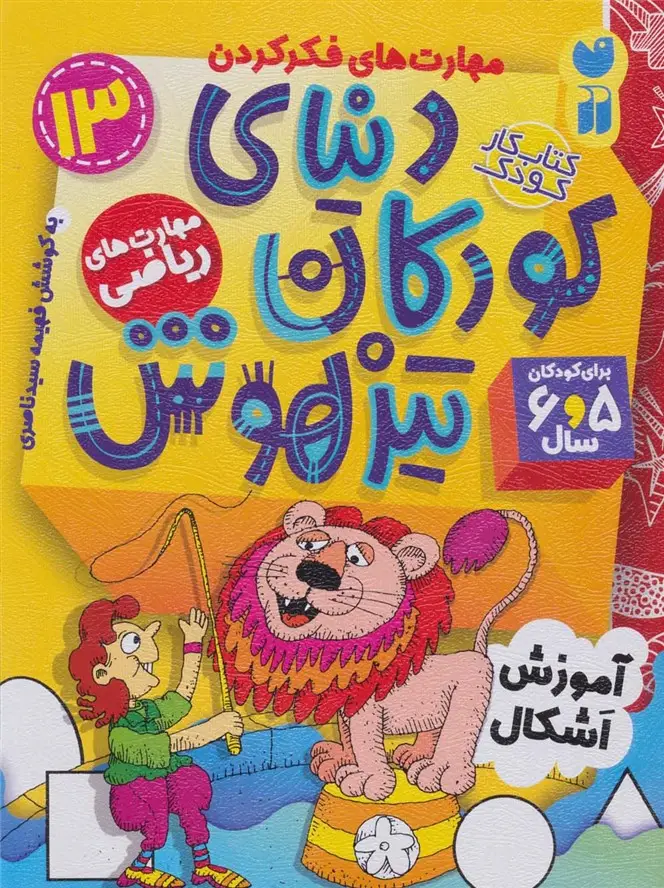 جلد کتاب کتاب کار دنیای کودکان تیزهوش13 (مهارت های فکر کردن:آموزش اشکال)
