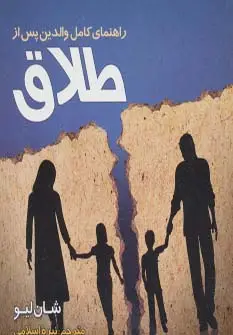جلد کتاب راهنمای کامل والدین پس از طلاق