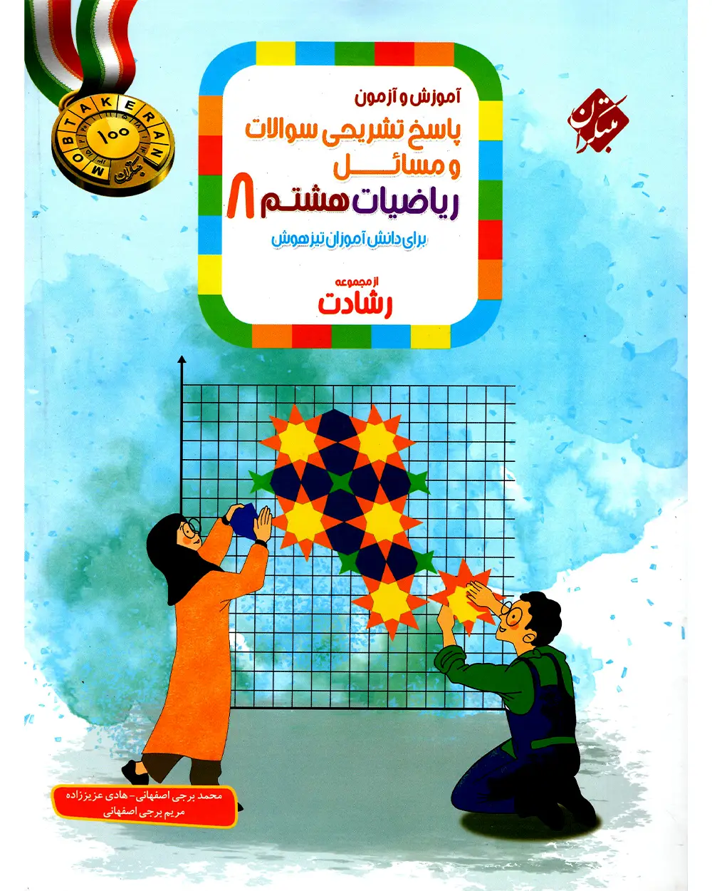 جلد کتاب کتاب پاسخ ریاضی هشتم رشادت 