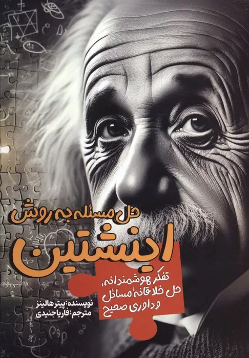 جلد کتاب حل مسئله به روش اینشتین (تفکر هوشمندانه،حل خلاقانه مسائل و داوری صحیح)