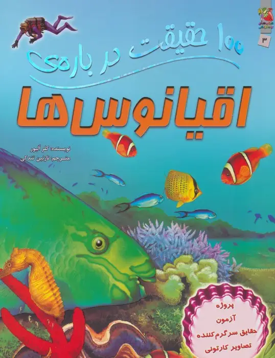 جلد کتاب 100 حقیقت درباره ی اقیانوس ها (کتاب های توت فرنگی 3)،(گلاسه)